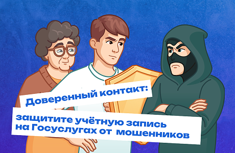 Пензенцы могут защитить себя и близких от взлома аккаунта на Госуслугах, подключив доверенный контакт